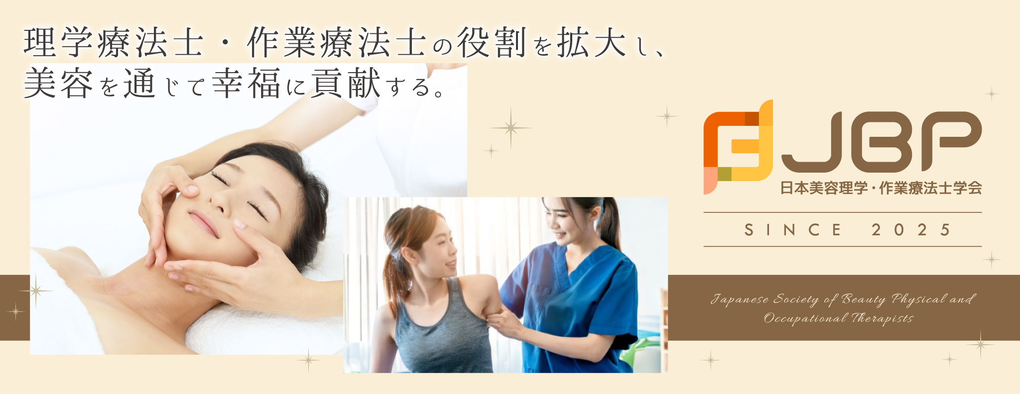 日本美容理学・作業療法士学会