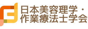 日本美容理学・作業療法士学会